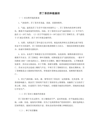 苦丁茶的种植栽培