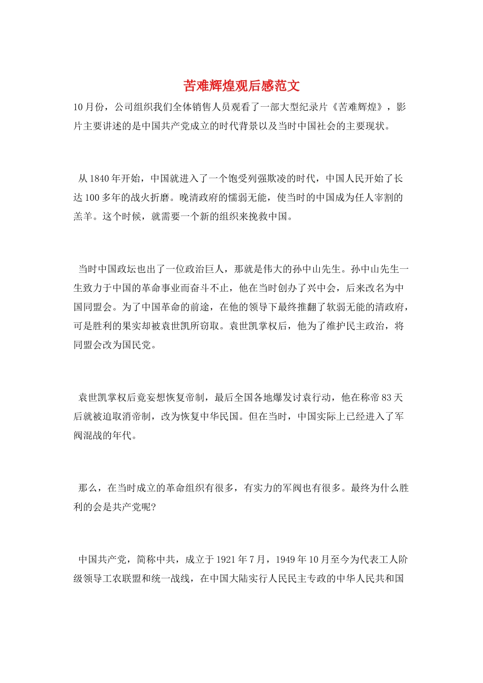 苦难辉煌观后感范文_第1页