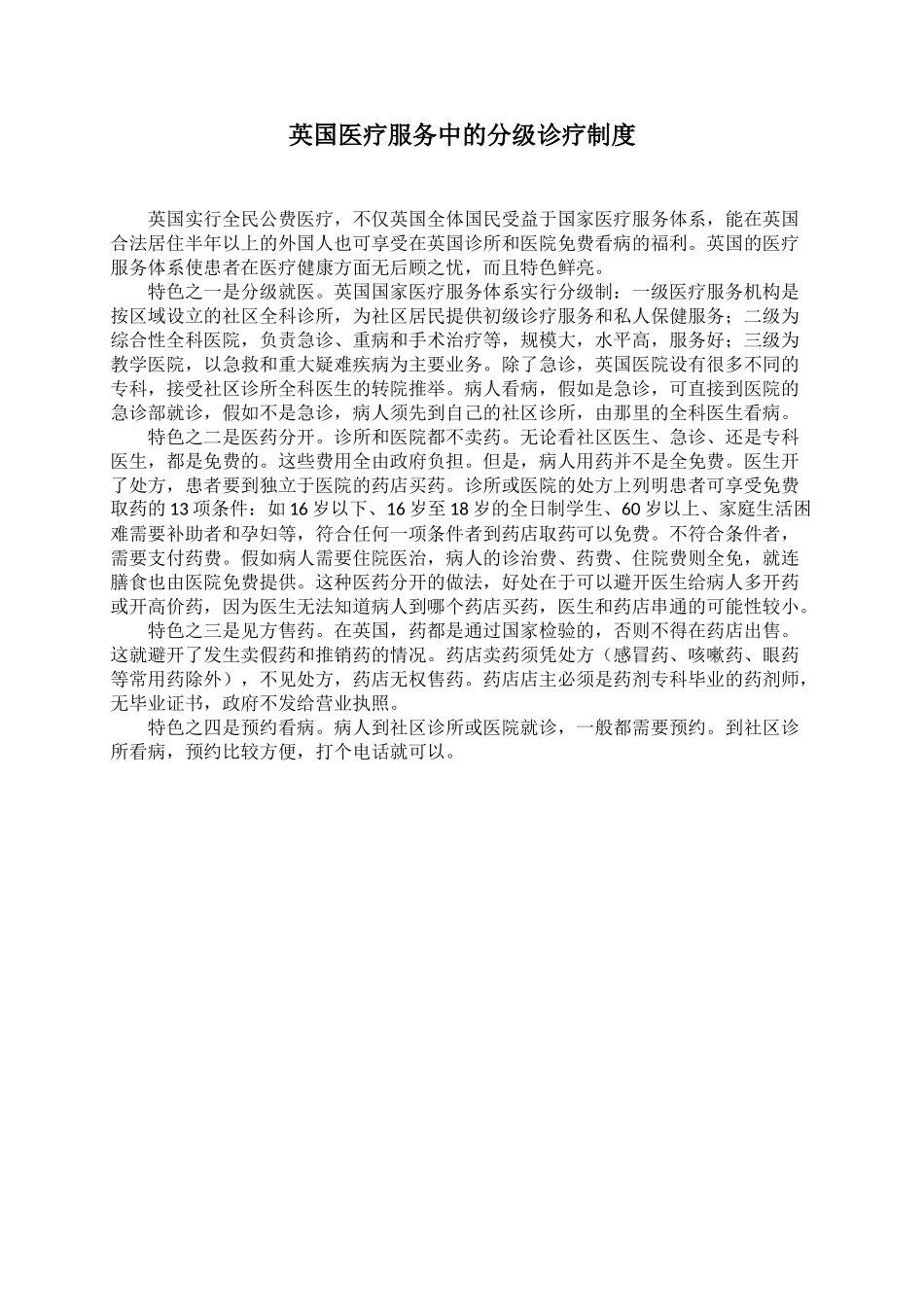 英国医疗服务中的分级诊疗制度 _第1页
