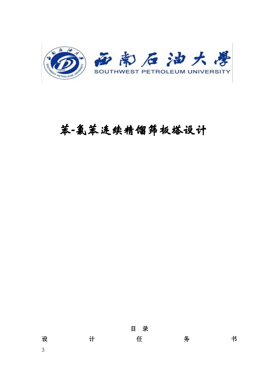 苯氯苯连续精馏筛板塔的设计_第1页