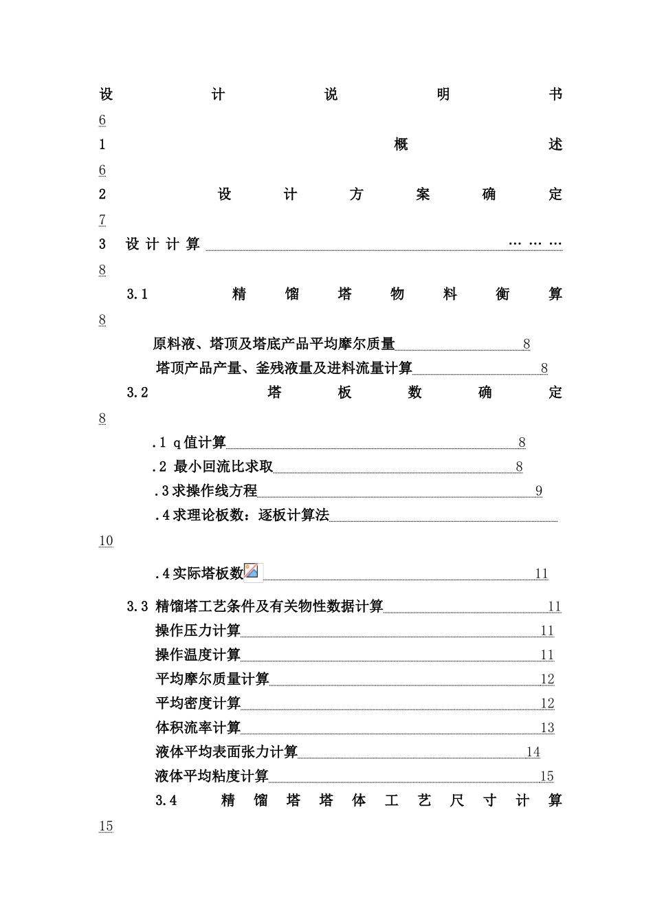 苯氯苯连续精馏筛板塔的设计_第2页