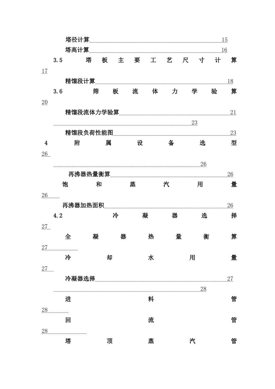 苯氯苯连续精馏筛板塔的设计_第3页