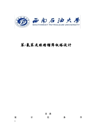 苯氯苯连续精馏筛板塔的设计