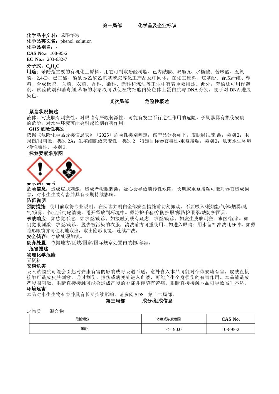 苯酚溶液安全技术说明书_第1页