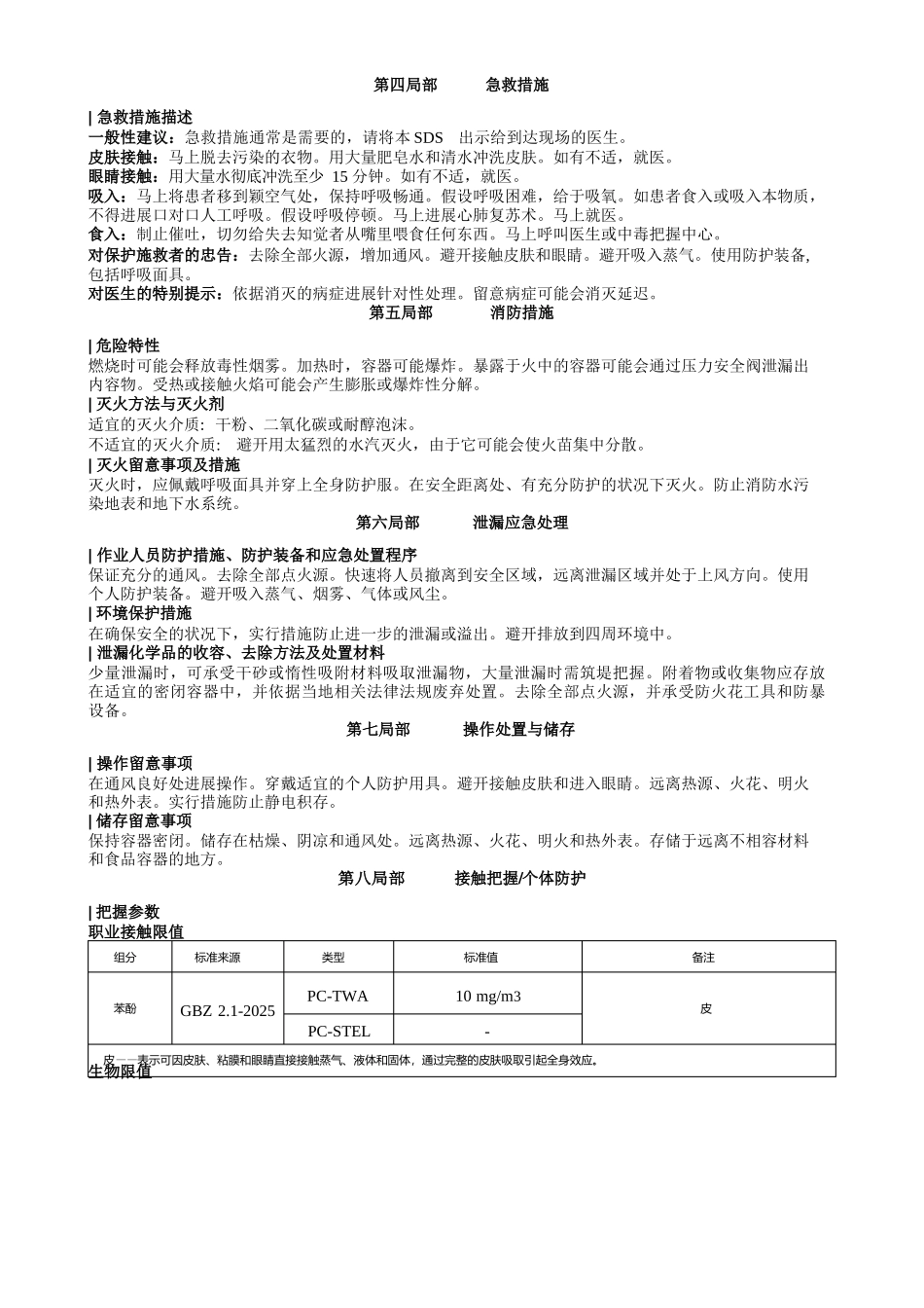 苯酚溶液安全技术说明书_第2页
