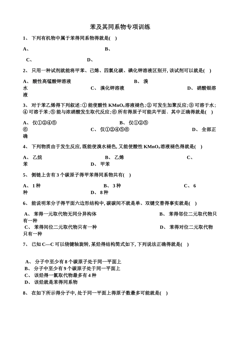 苯及其同系物专题训练_第1页