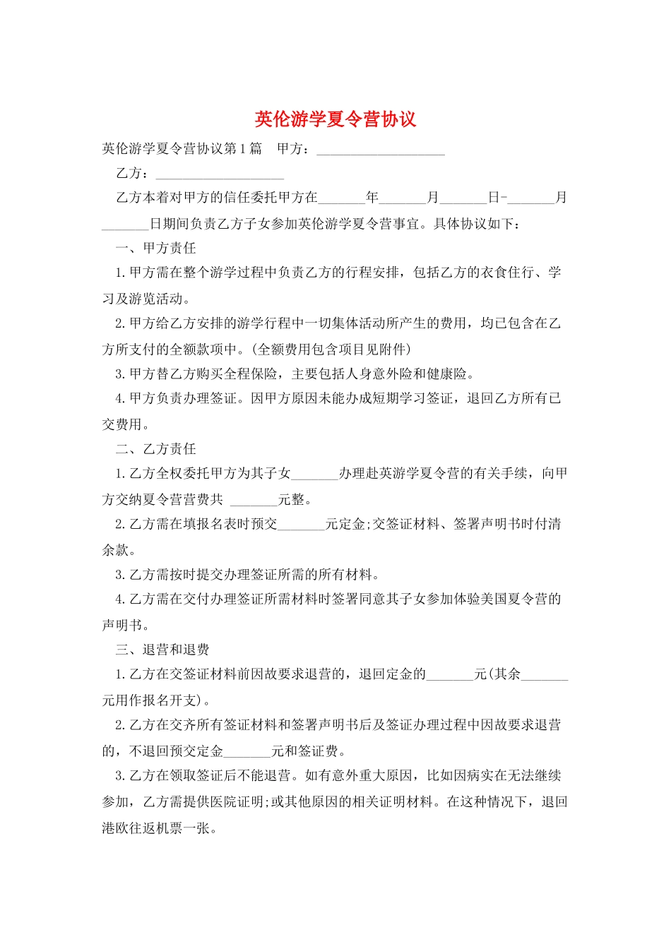 英伦游学夏令营协议_第1页