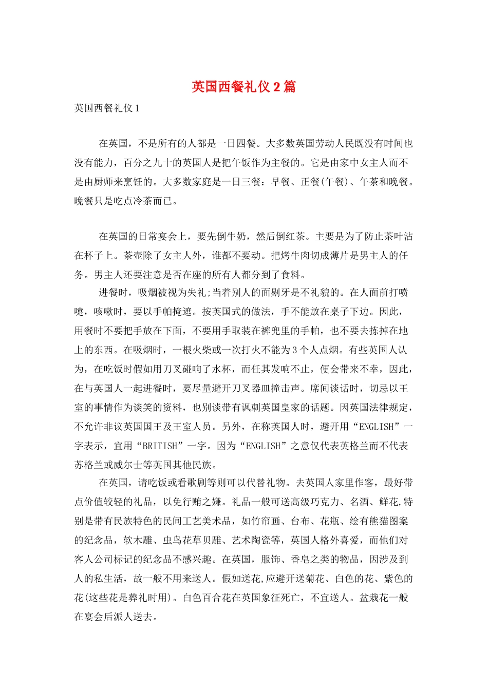 英国西餐礼仪2篇_第1页