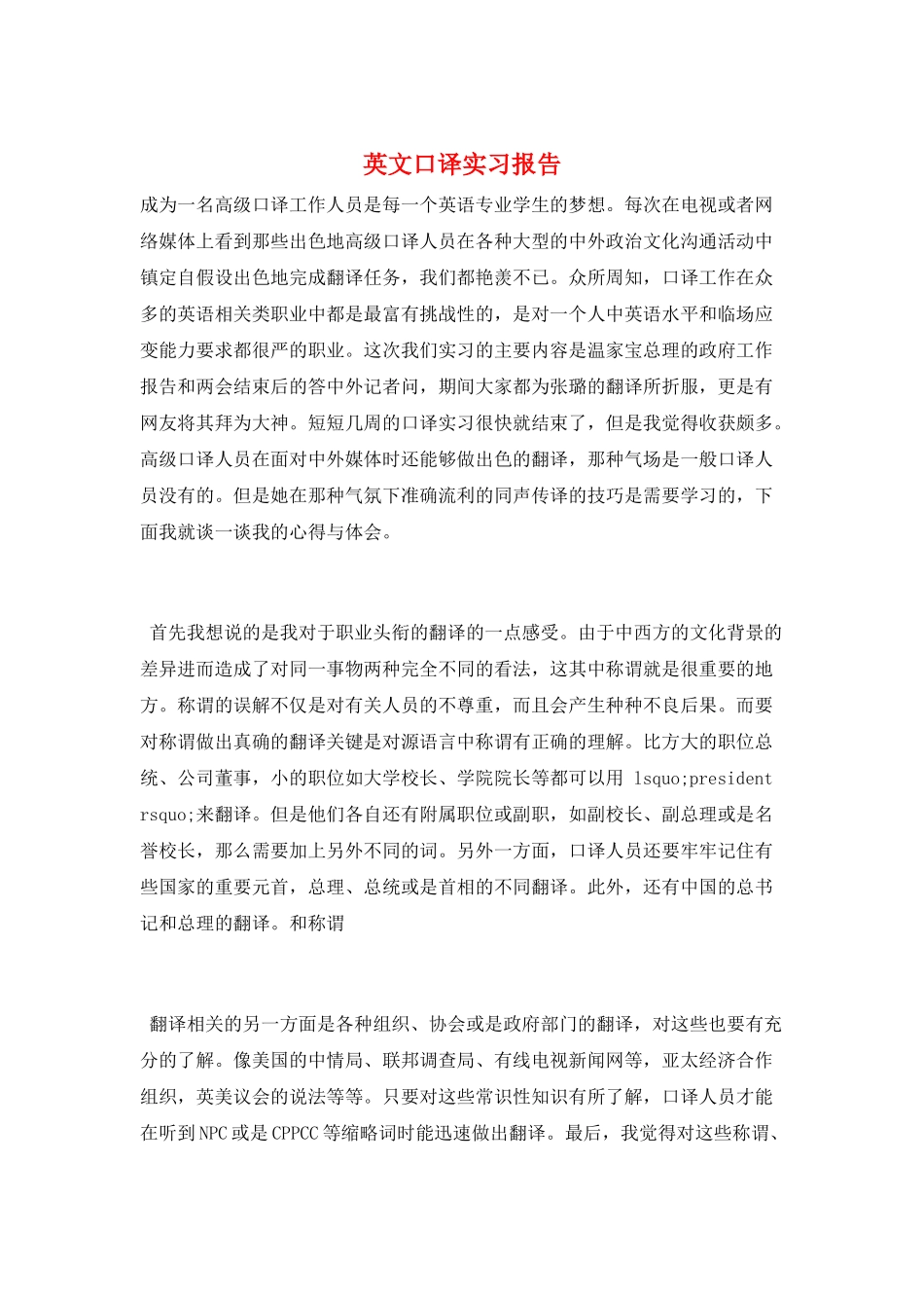 英文口译实习报告_第1页