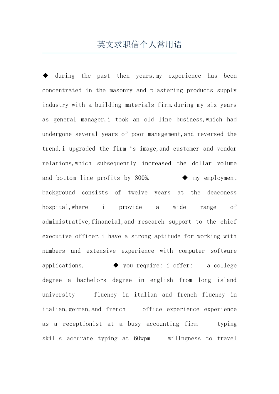 英文求职信个人常用语_第1页