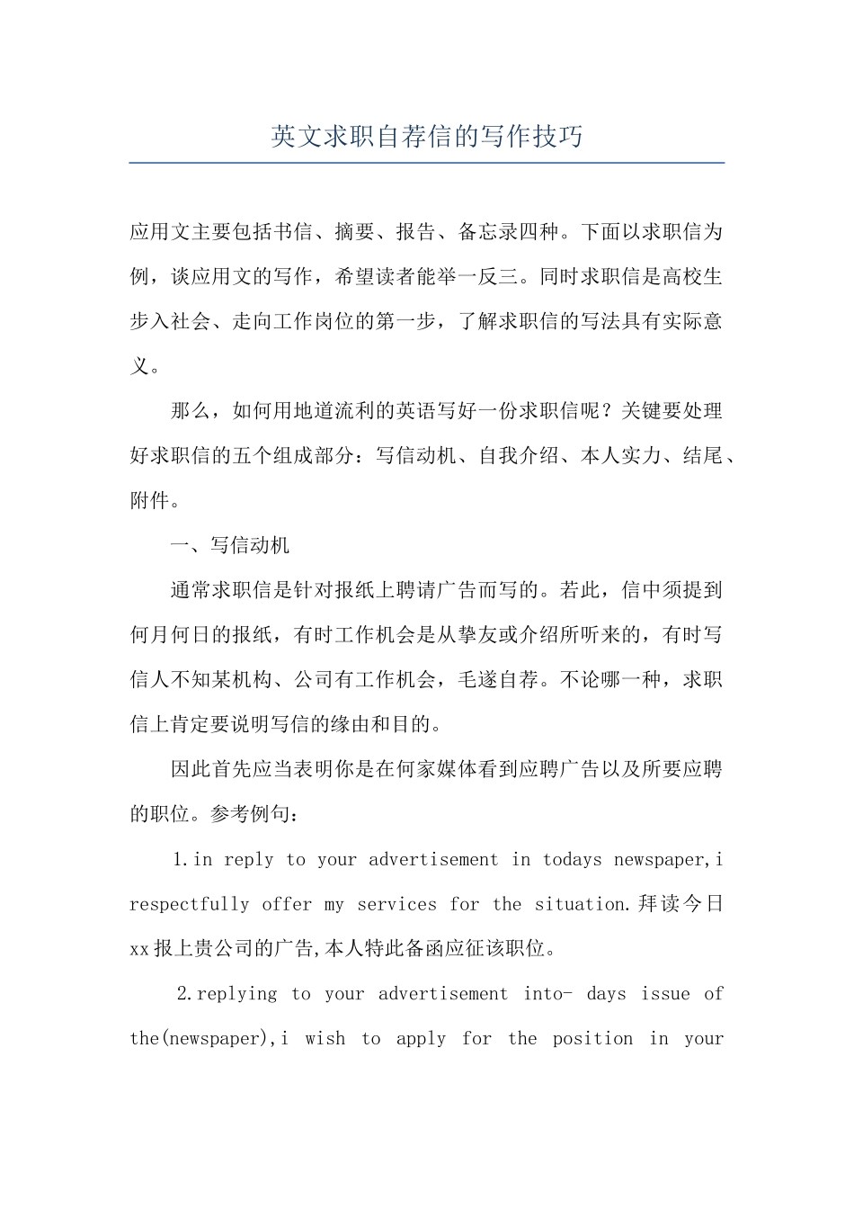 英文求职自荐信的写作技巧_第1页