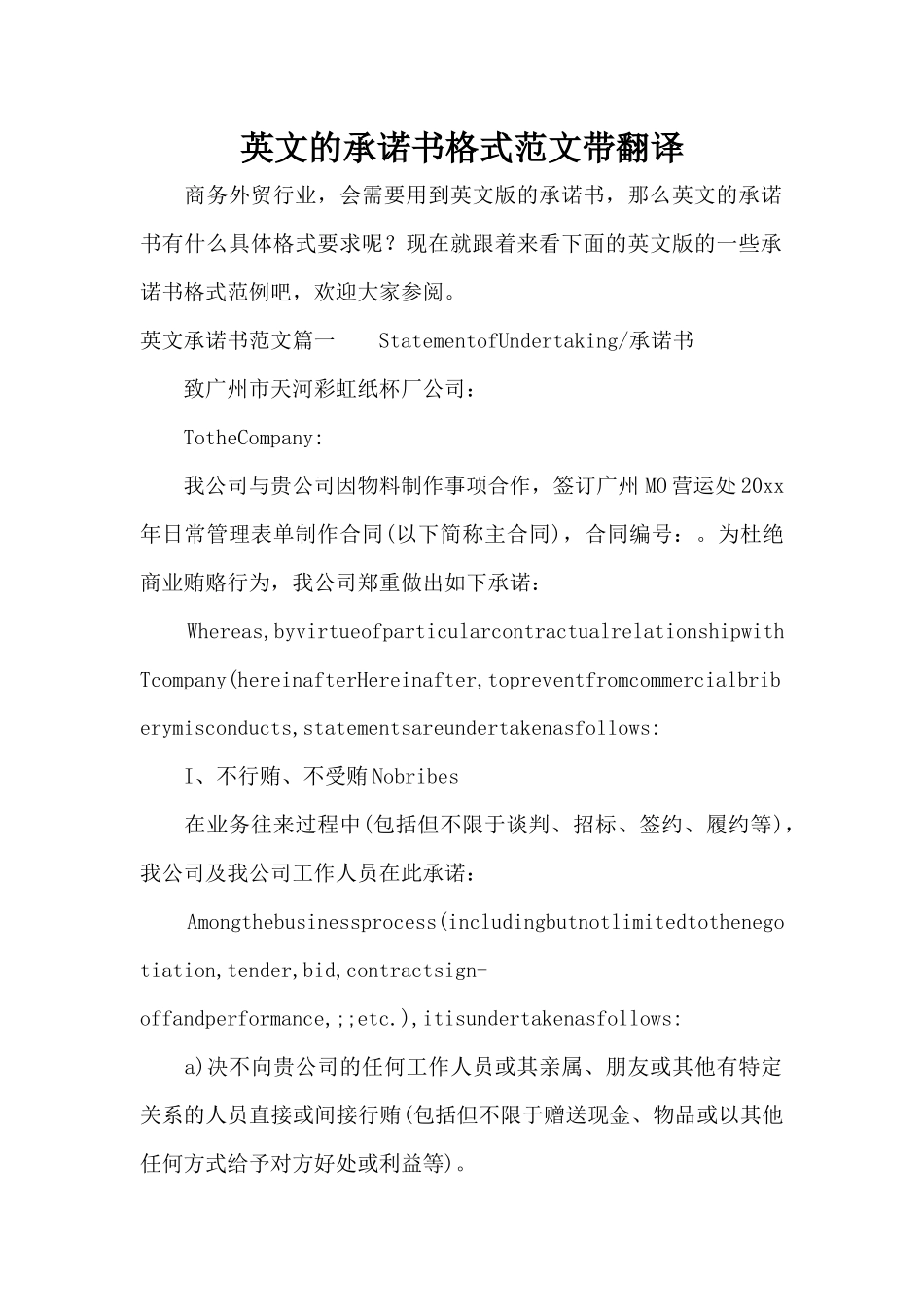 英文的承诺书格式范文带翻译（精编版）_第1页