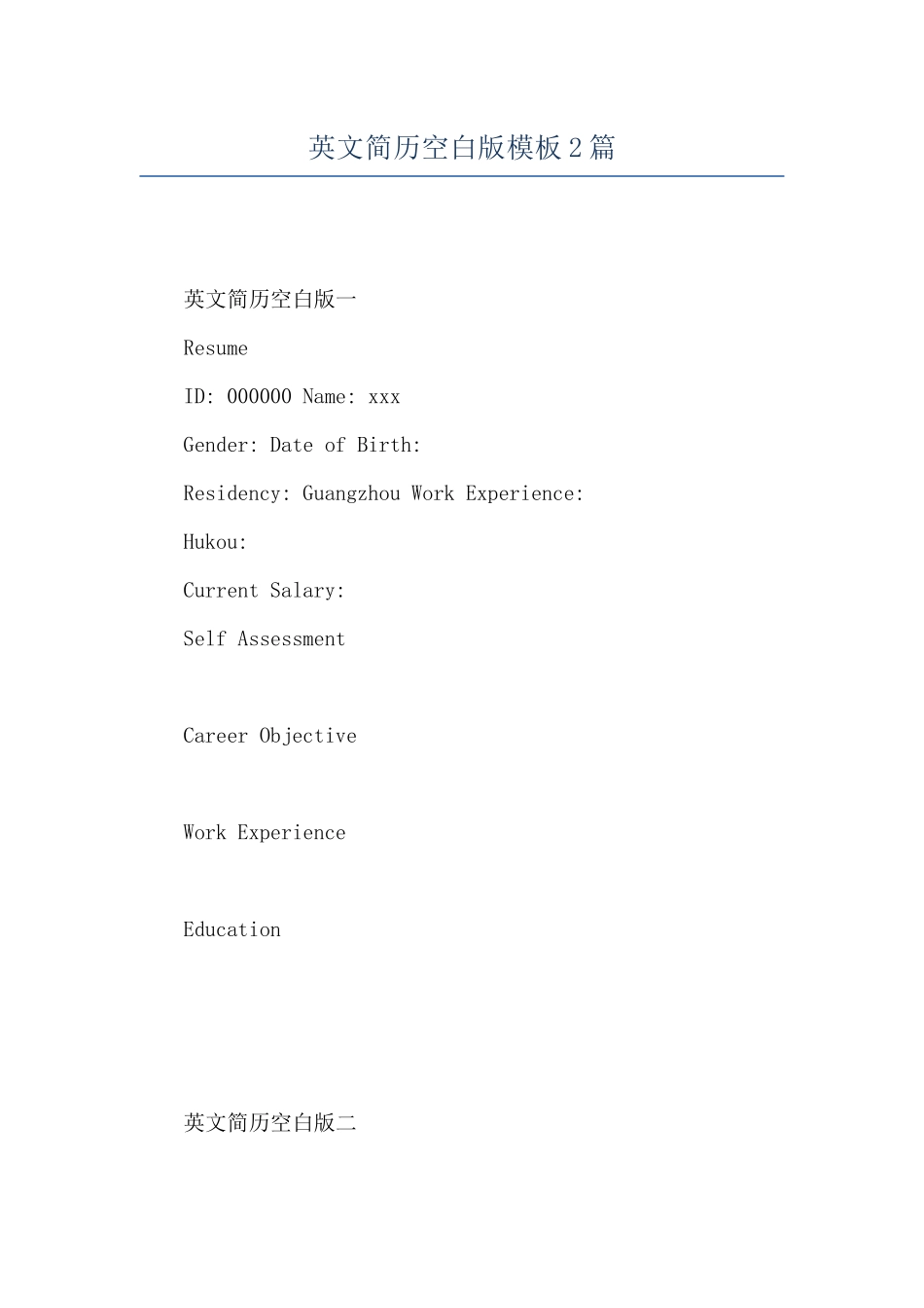 英文简历空白版模板2篇_第1页