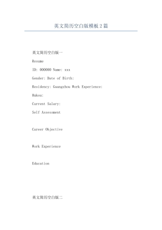 英文简历空白版模板2篇