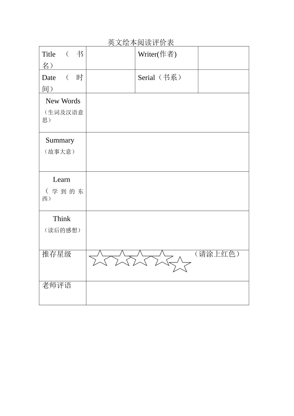 英文绘本阅读评价表_第1页