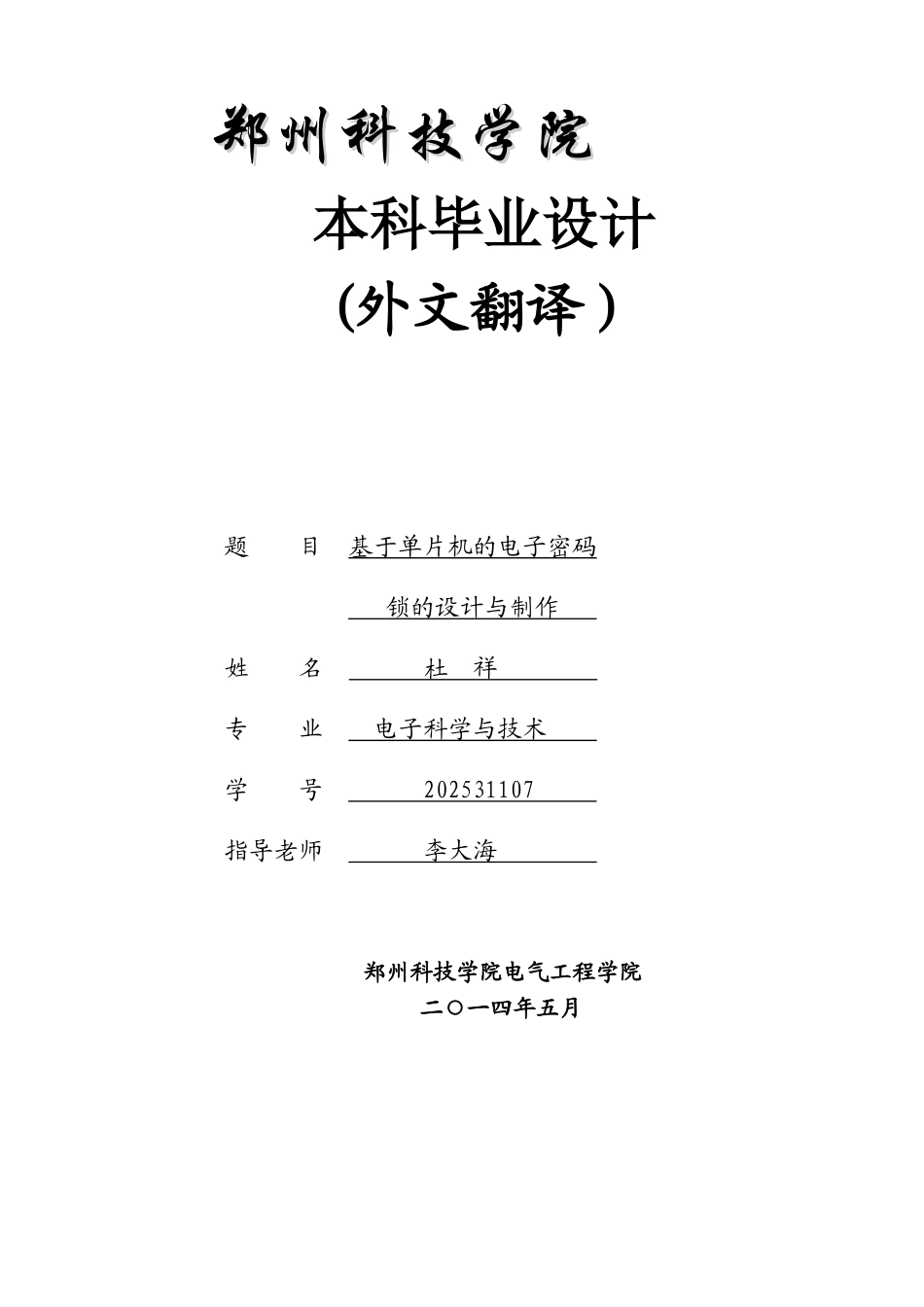 英文翻译-基于单片机的电子密码锁_第1页