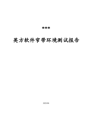 英方软件窄带环境测试报告