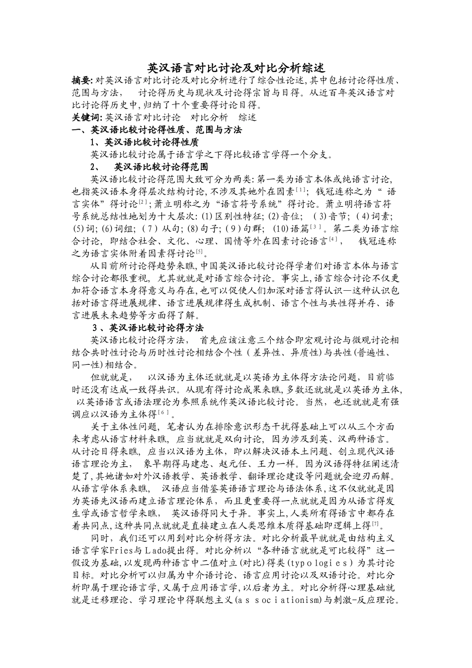 英汉语言对比研究及对比分析综述_第1页