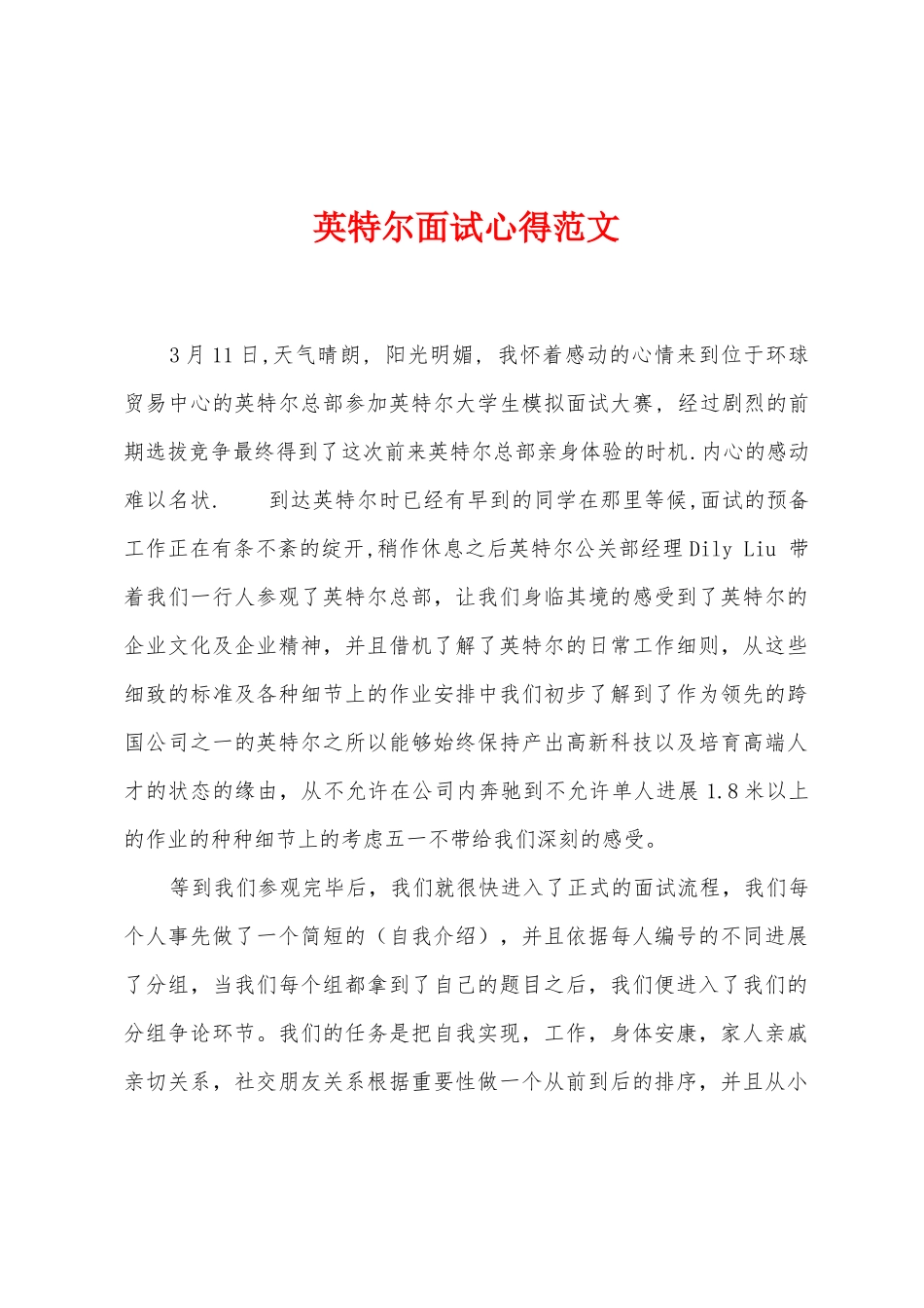 英特尔面试心得范文_第1页