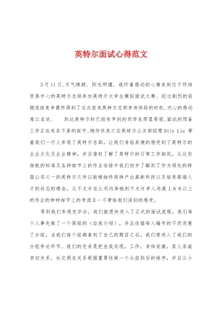 英特尔面试心得范文