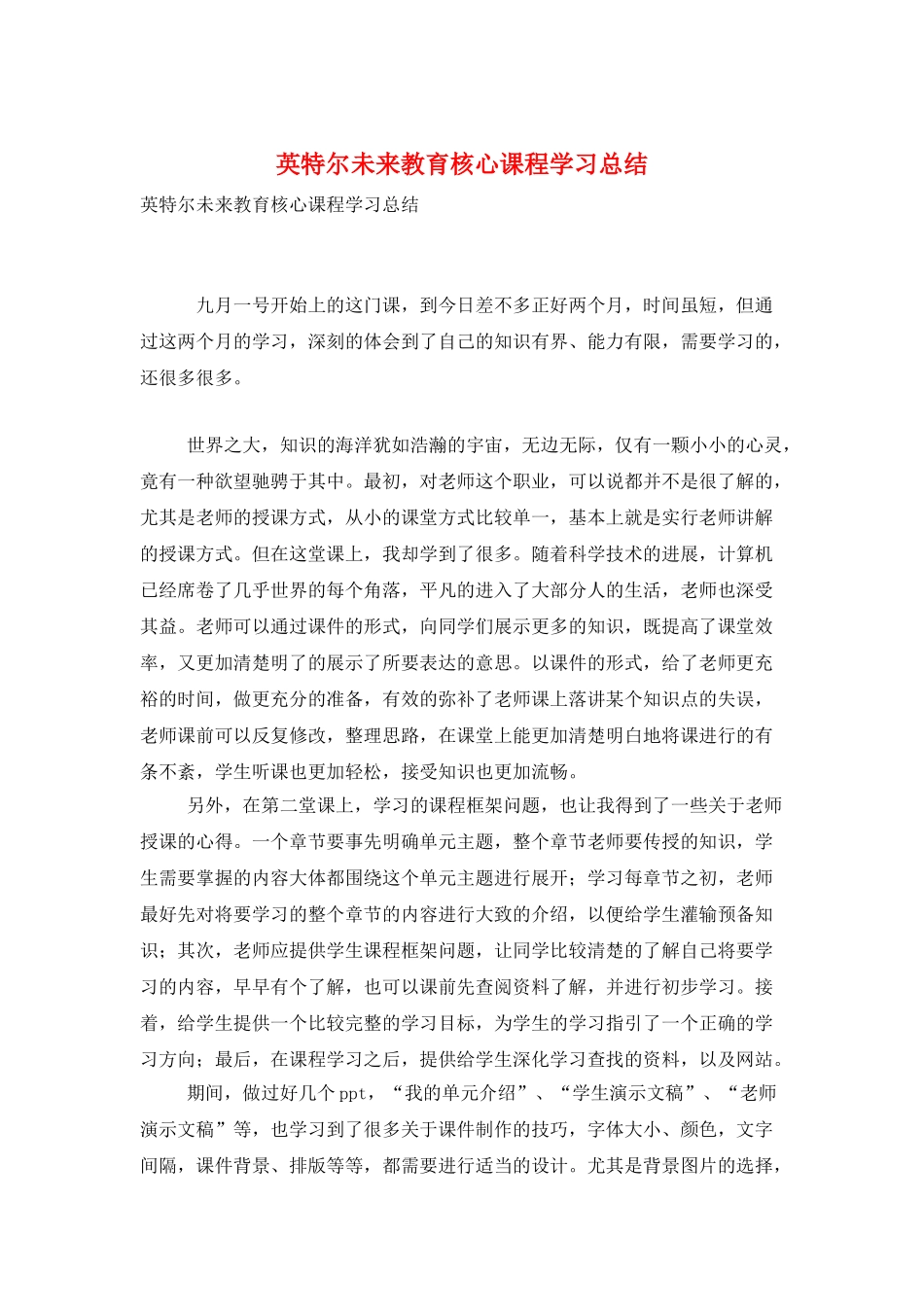 英特尔未来教育核心课程学习总结_第1页