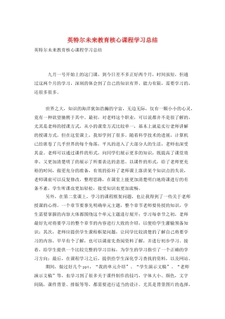 英特尔未来教育核心课程学习总结