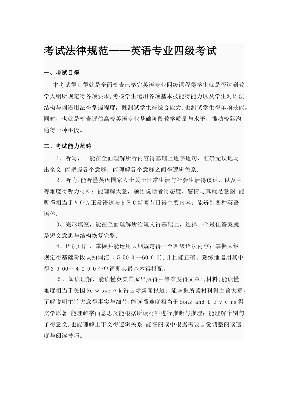 英语专业四级考试规范_第1页