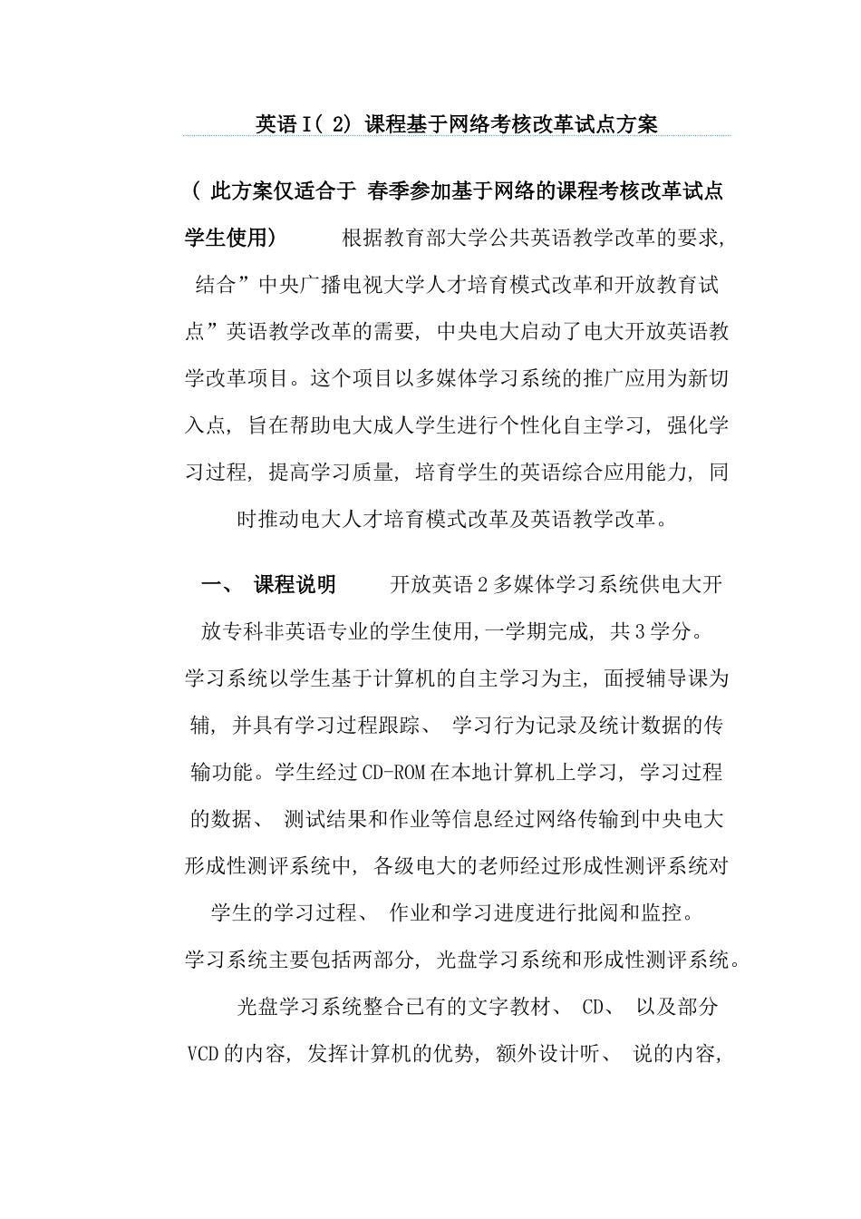 英语I课程基于网络考核改革试点方案_第1页