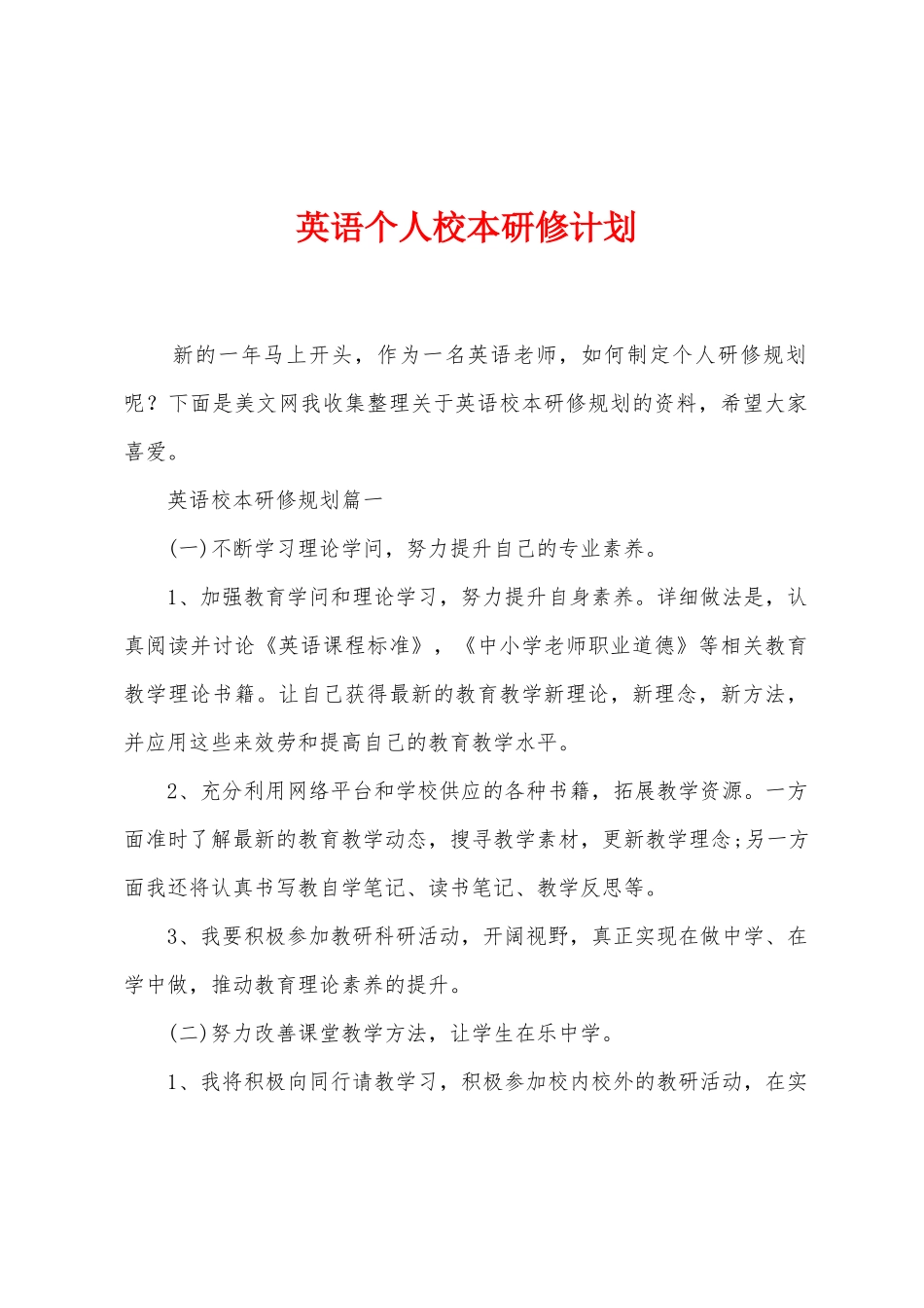 英语个人校本研修计划_第1页