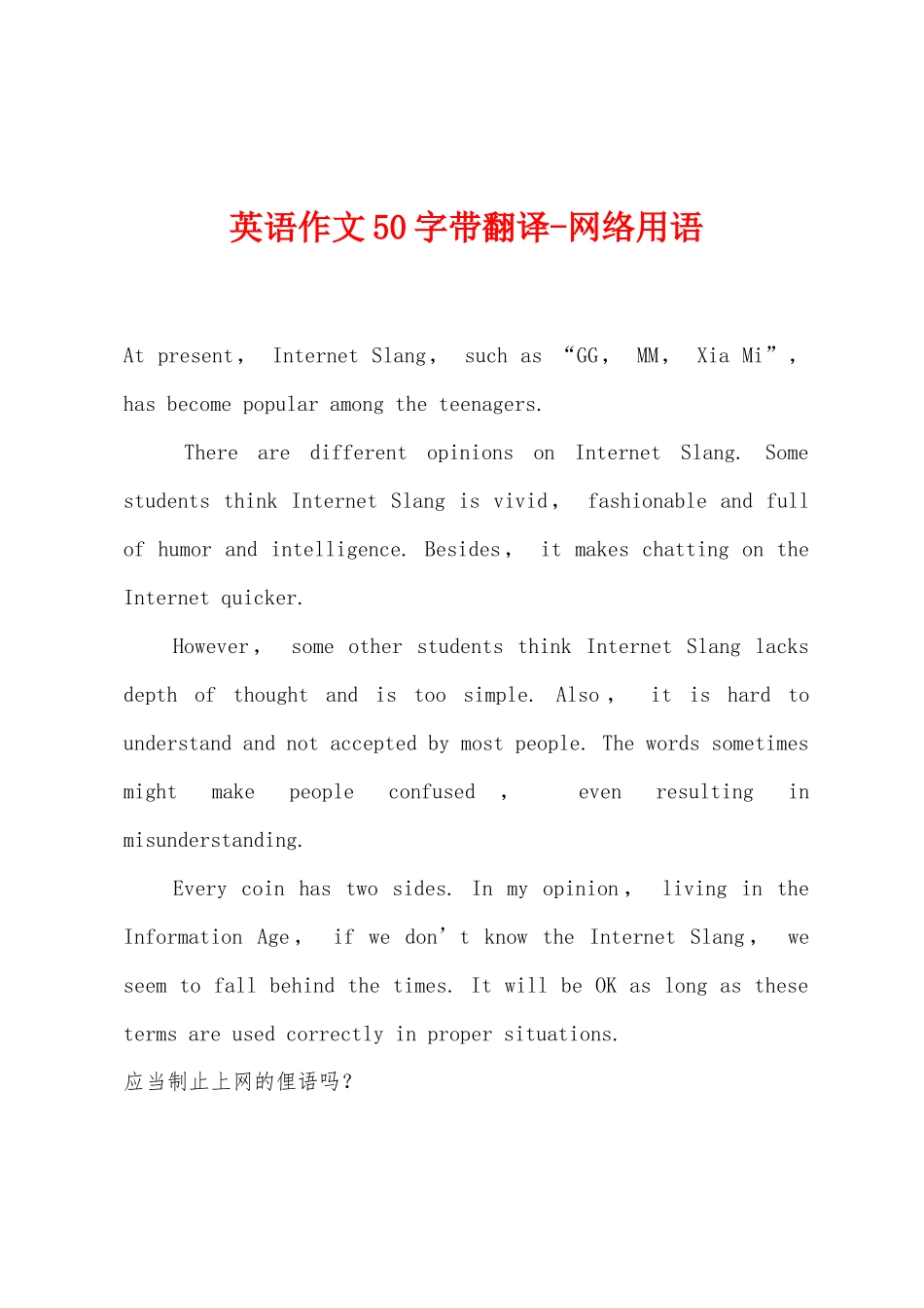 英语作文50字带翻译-网络用语_第1页