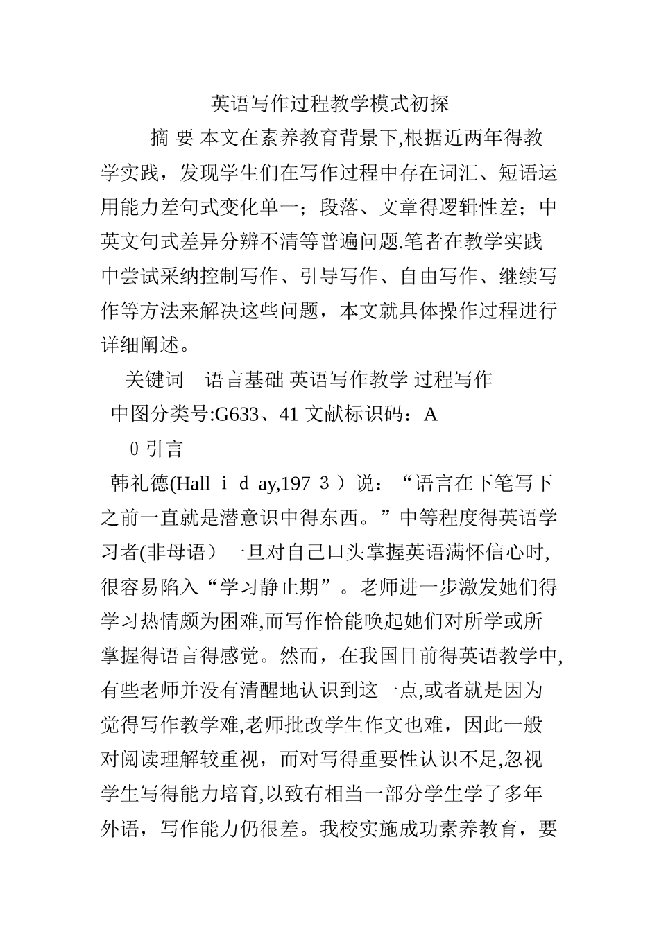英语写作过程教学模式初探_第1页