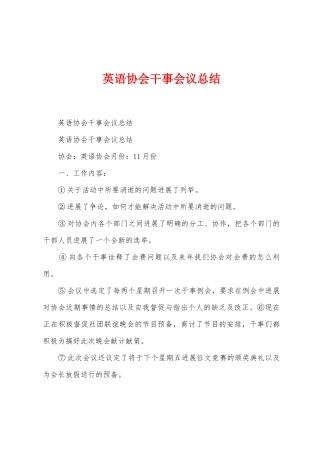 英语协会干事会议总结