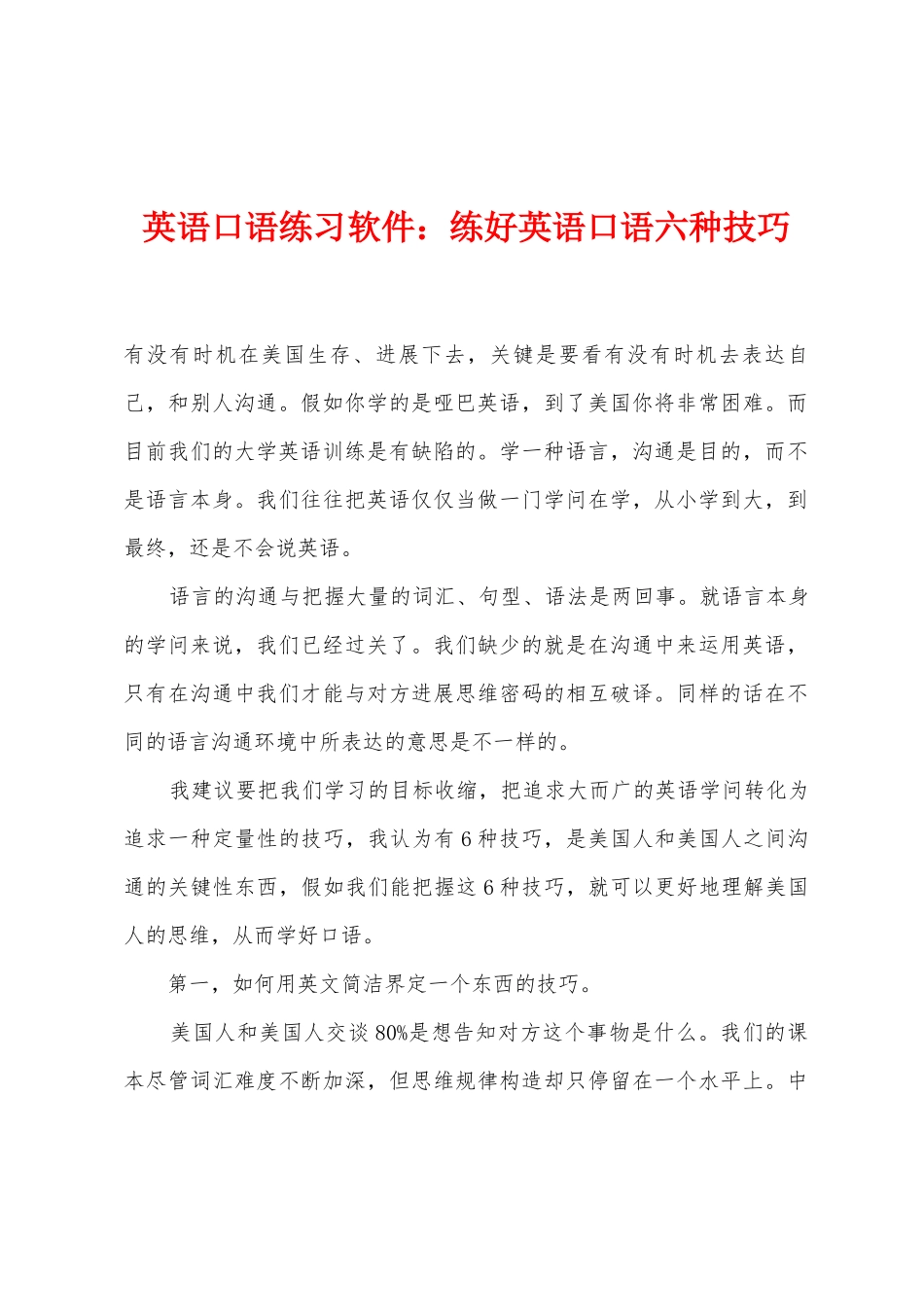 英语口语练习软件练好英语口语六种技巧_第1页