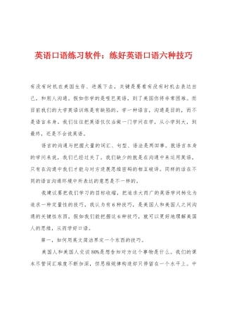 英语口语练习软件练好英语口语六种技巧