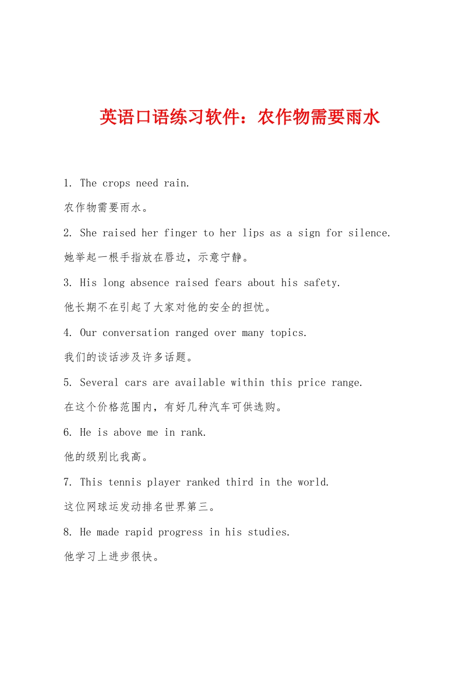 英语口语练习软件农作物需要雨水_第1页