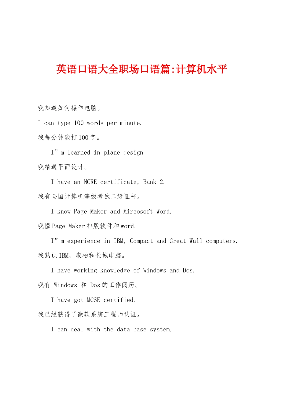 英语口语大全职场口语篇-计算机水平_第1页