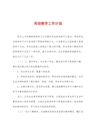英语教学工作计划