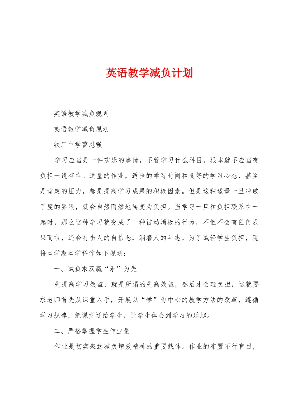 英语教学减负计划_第1页