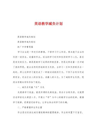 英语教学减负计划