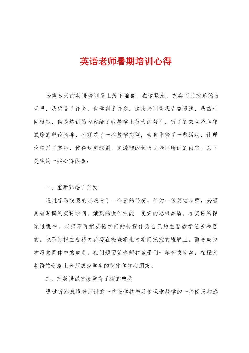 英语教师暑期培训心得_第1页