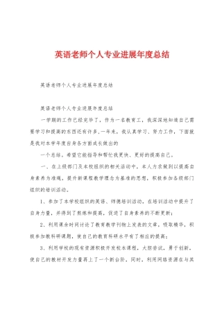 英语教师个人专业发展年度总结