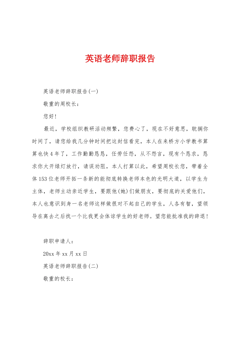 英语教师辞职报告_第1页