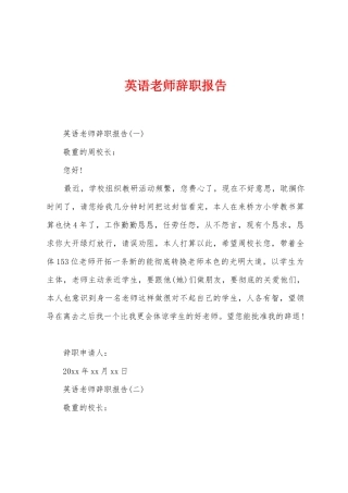 英语教师辞职报告