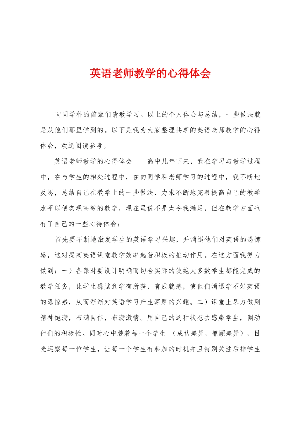英语教师教学的心得体会_第1页