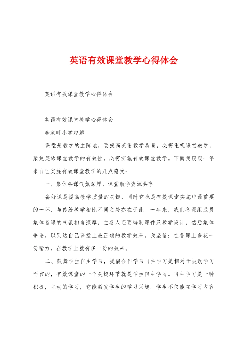 英语有效课堂教学心得体会_第1页