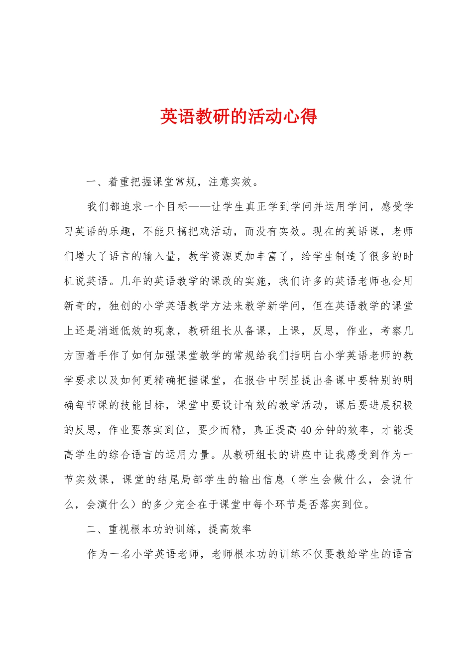 英语教研的活动心得_第1页