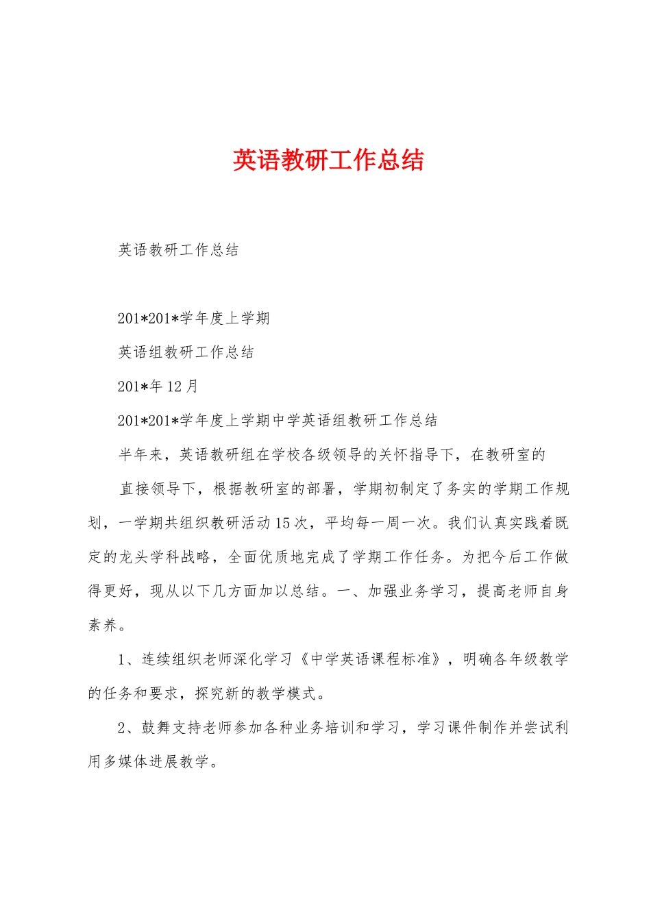 英语教研工作总结_第1页