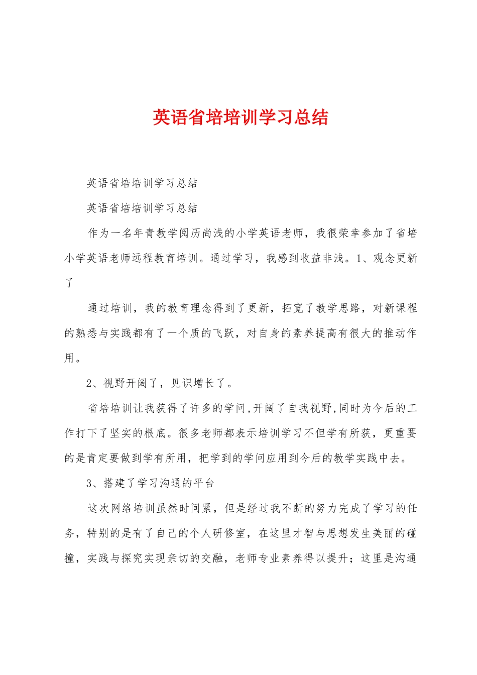 英语省培培训学习总结_第1页