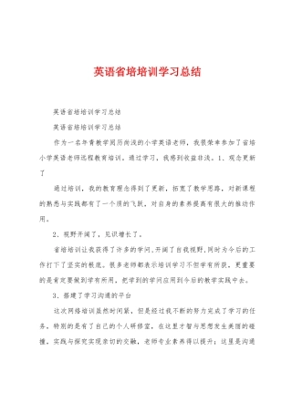 英语省培培训学习总结