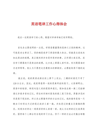 英语笔译工作心得体会